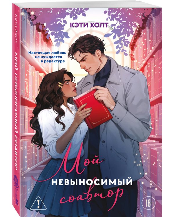 Мой невыносимый соавтор