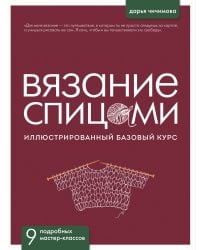 ВЯЗАНИЕ СПИЦАМИ. Иллюстрированный базовый курс