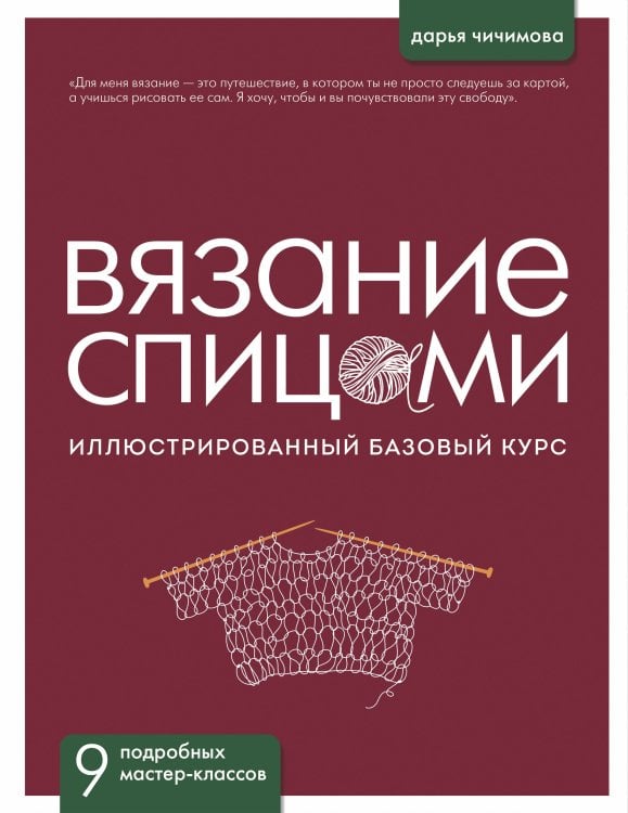 Русская школа вязания ВЯЗАНИЕ СПИЦАМИ. Иллюстрированный базовый курс