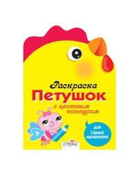 Раскраска для самых маленьких. Петушок