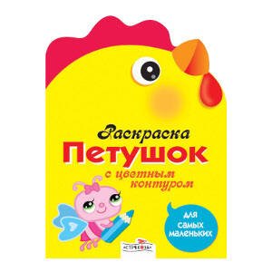 РАСКРАСКИ ДЛЯ САМЫХ МАЛЕНЬКИХ (Стрекоза) Раскраска для самых маленьких. Петушок