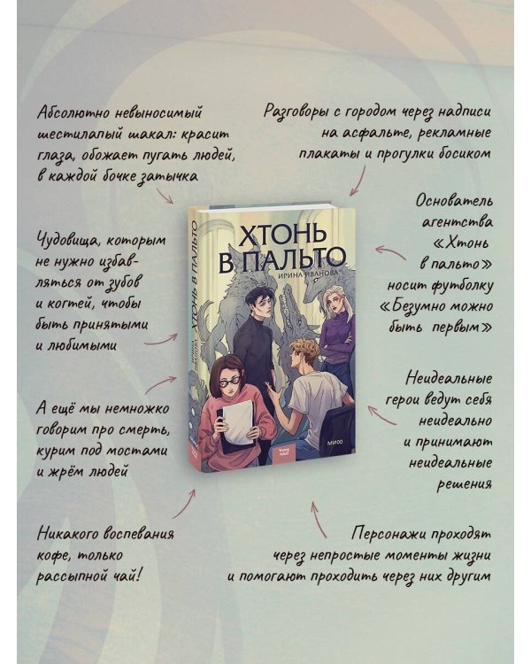 Хтонь в пальто