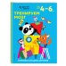 Одарённый ребёнок (обложка) Тренируем мозг: для детей 4–6 лет