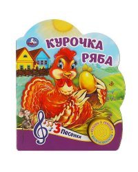 Курочка ряба (1 кн. 3 пес.) 152х185мм, 8 стр Умка в кор.24шт