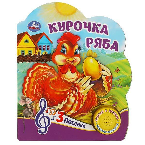 Обложка книги «Курочка ряба (1 кн. 3 пес.) 152х185мм, 8 стр Умка в кор.24шт», ISBN 9785506075172