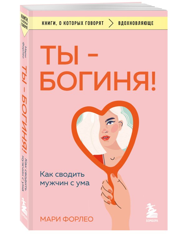 Ты - богиня! Как сводить мужчин с ума