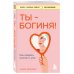 Книги, о которых говорят Ты - богиня! Как сводить мужчин с ума