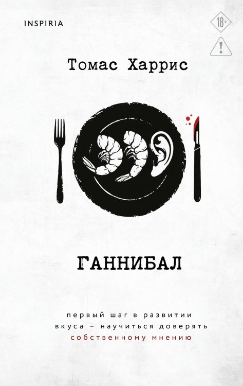 Обложка книги «Ганнибал» — Харрис Томас, ISBN 9785042360930