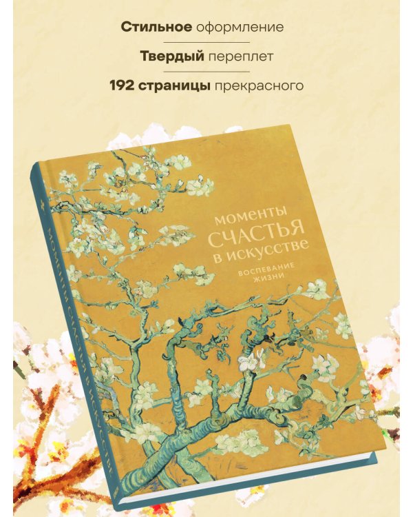 Моменты счастья в искусстве. Воспевание жизни