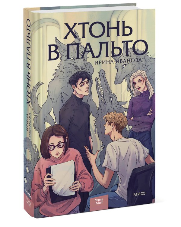 Хтонь в пальто