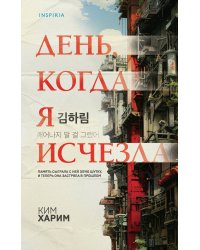 День, когда я исчезла