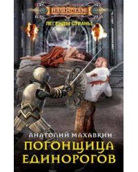 Погонщица единорогов