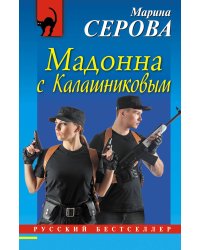 Мадонна с Калашниковым