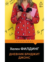 Дневник Бриджит Джонс