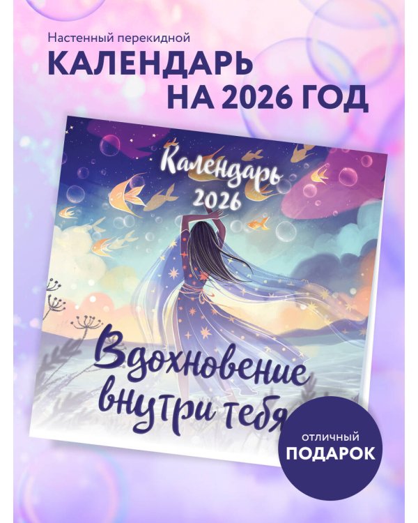 Вдохновение внутри тебя. Календарь настенный на 2026 год (300х300 мм)