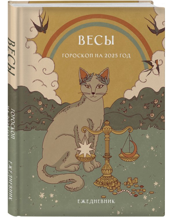 Гороскоп на 2025 год. Весы. Ежедневник (+ Лунный календарь, календарь затмений и ретроградных планет)