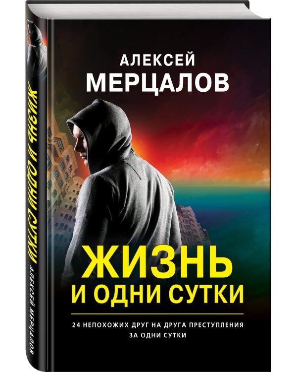 Жизнь и одни сутки