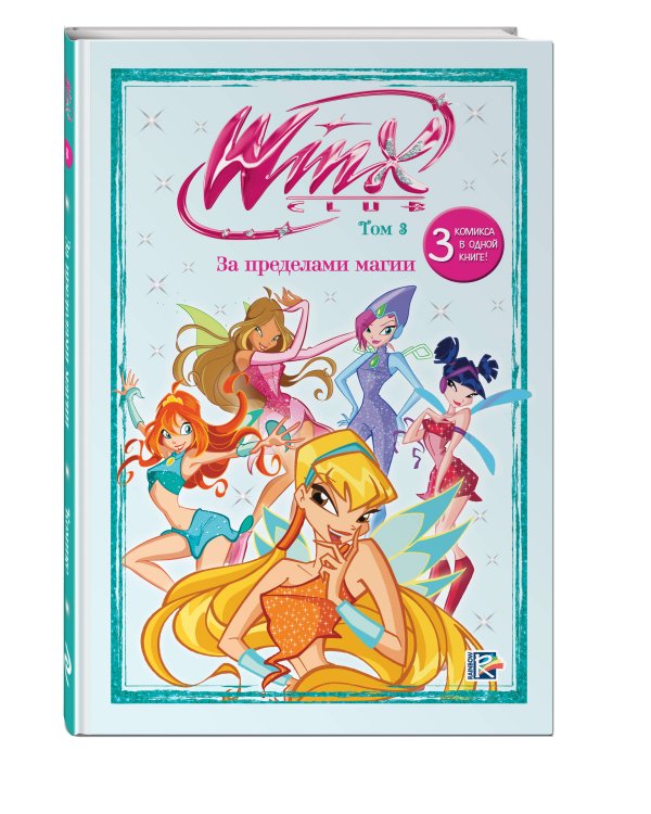 Winx. За пределами магии. Комикс. Том 3