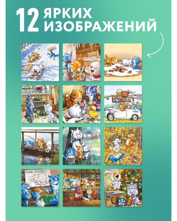 Дополнительное изображение книги «Синие котята. Любимая трешка. Календарь настенный на 2027 год (170х170 мм)»