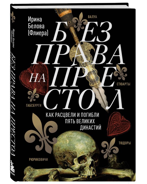 Без права на престол. Как расцвели и погибли пять великих династий