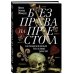 Без права на престол. Как расцвели и погибли пять великих династий Без права на престол. Как расцвели и погибли пять великих династий