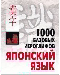 Японский язык.1000 базовых иероглифов