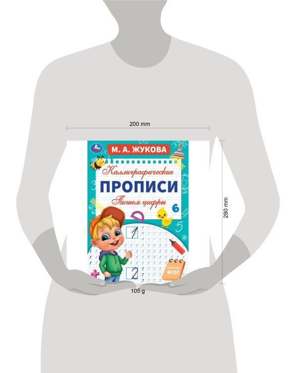 Пишем цифры. М. А. Жукова. Каллиграфические прописи. 195х275 мм. 16 стр. Умка. в кор.40шт