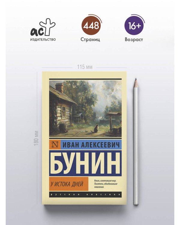 У истока дней