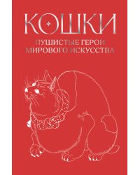 Кошки. Пушистые герои мирового искусства