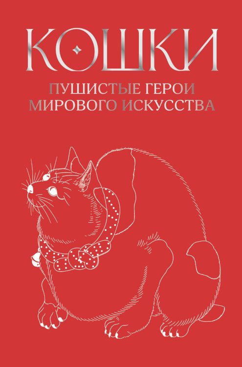 Обложка книги «Кошки. Пушистые герои мирового искусства», ISBN 9785042098680