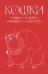 Обложка книги «Кошки. Пушистые герои мирового искусства», ISBN 9785042098680