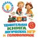 Удивительная книга логических игр и головоломок: для детей 4-6 лет