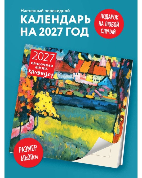 Дополнительное изображение книги «Кандинский. Красочная жизнь. Календарь настенный на 2027 год (300х300 мм)»