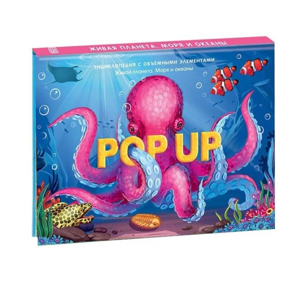 Обложка книги «POP UP энциклопедия. Живая планета. Моря и океаны : книжка-панорамка», ISBN 9785001340959