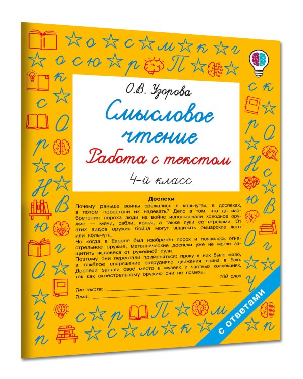 Дополнительное изображение книги «Смысловое чтение. Работа с текстом. 4 класс»