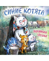 Синие котята. Любимая трешка. Календарь настенный на 2027 год (170х170 мм)
