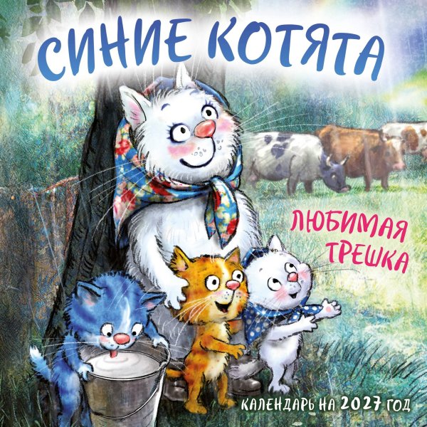 Обложка книги «Синие котята. Любимая трешка. Календарь настенный на 2027 год (170х170 мм)» — Зенюк Рина, ISBN 9785042381164