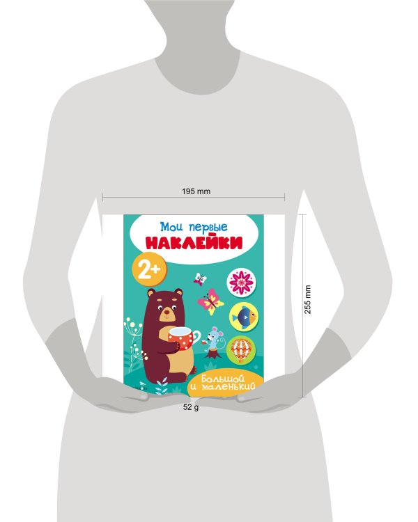 Мои первые наклейки 2+ Большой и маленький