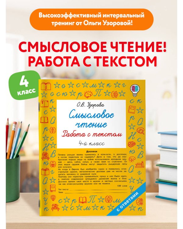 Дополнительное изображение книги «Смысловое чтение. Работа с текстом. 4 класс»