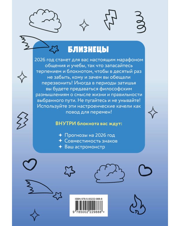 The Monsters. Астрологический блокнот Близнецы (Лабубу)