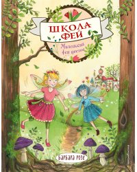 Маленькая фея цветов (выпуск 1)