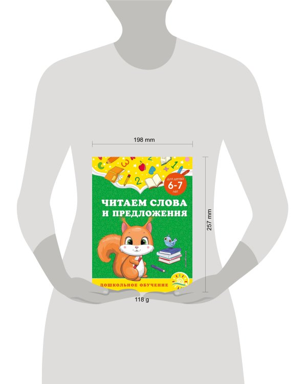 Читаем слова и предложения: для детей 6-7 лет