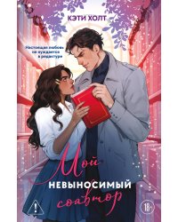 Мой невыносимый соавтор