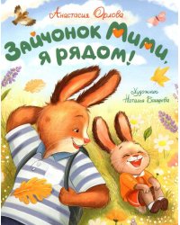 Орлова А. Зайчонок Мими, я рядом!