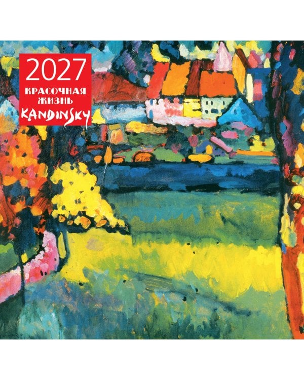 Дополнительное изображение книги «Кандинский. Красочная жизнь. Календарь настенный на 2027 год (300х300 мм)»