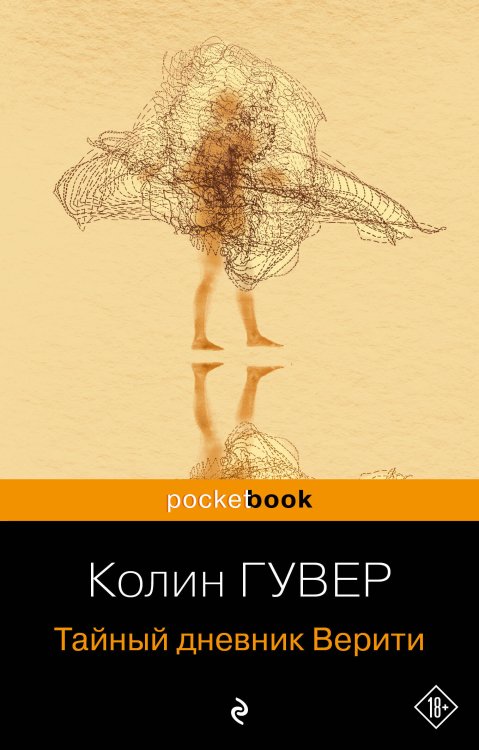 Pocket book (обложка) Тайный дневник Верити