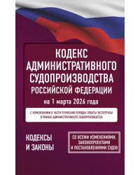 Кодекс административного судопроизводства Российской Федерации на 1 марта 2026 года. Со всеми изменениями, законопроектами и постановлениями судов