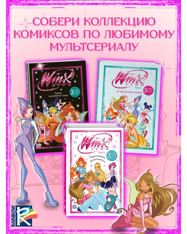 Winx. За пределами магии. Комикс. Том 3