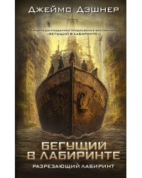 Разрезающий лабиринт