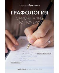 Графология: самоанализ по почерку